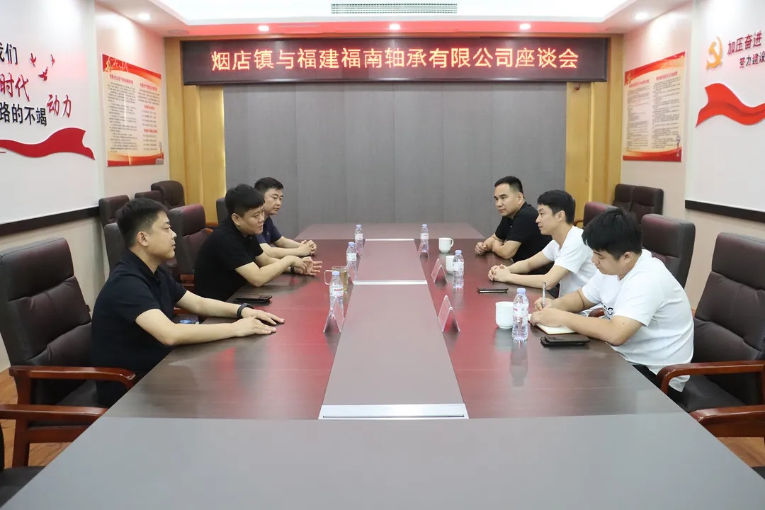 深化務(wù)實(shí)合作 煙店未來可期&mdash;&mdash;煙店鎮(zhèn)與福建福南軸承有限公司召開座談會(huì)